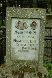 Малкина Е. Ф., Москва, Востряковское кладбище